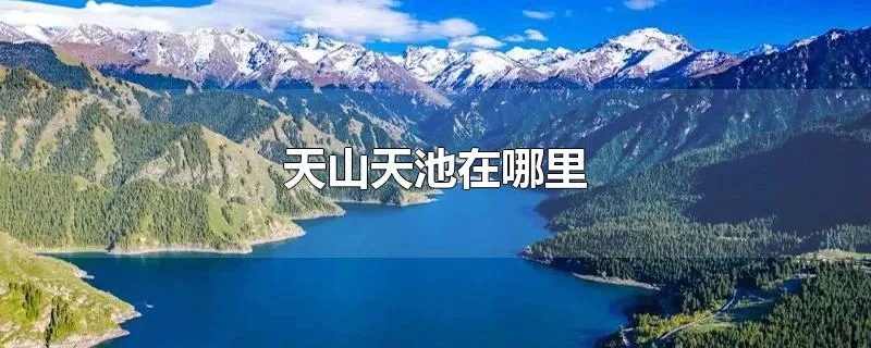 天山天池在哪里