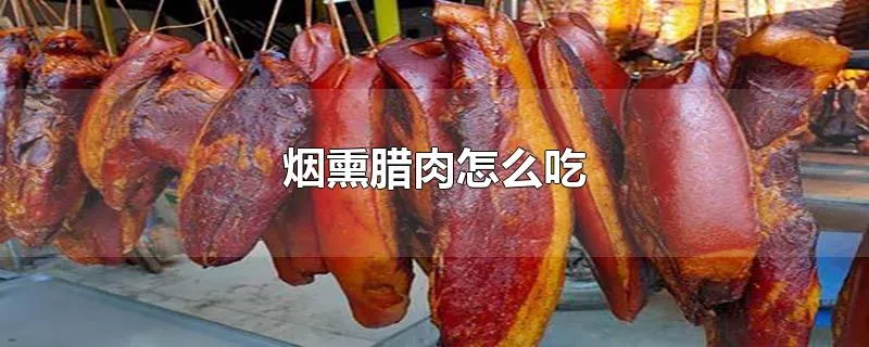 烟熏腊肉怎么吃