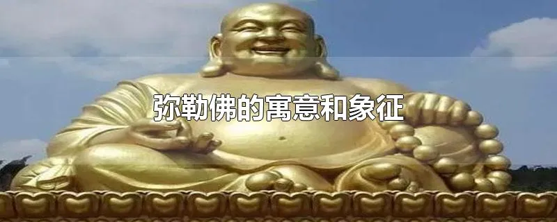 弥勒佛的寓意和象征