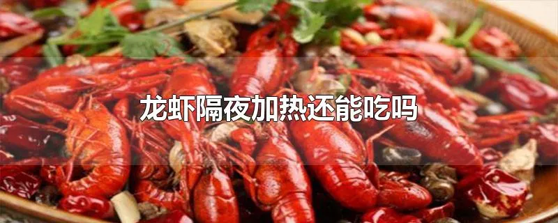 龙虾隔夜加热还能吃吗