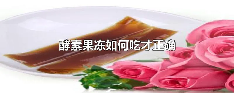 酵素果冻如何吃才正确