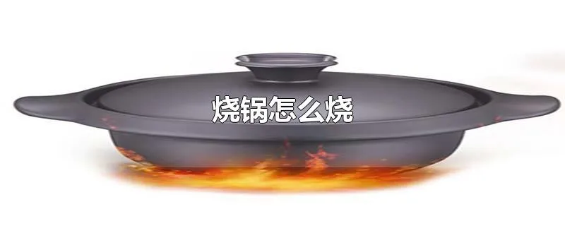 烧锅怎么烧