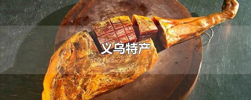 义乌特产