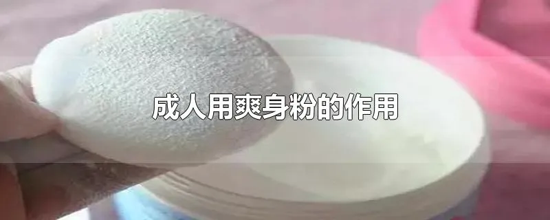 成人用爽身粉的作用