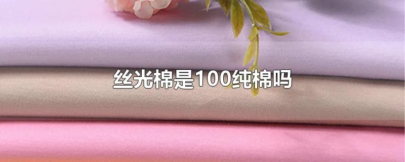 丝光棉是100纯棉吗