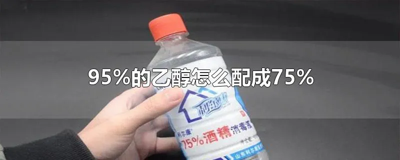 95%的乙醇怎么配成75%