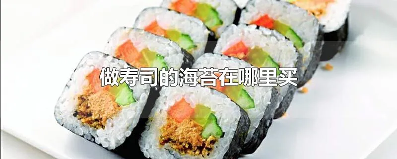 做寿司的海苔在哪里买