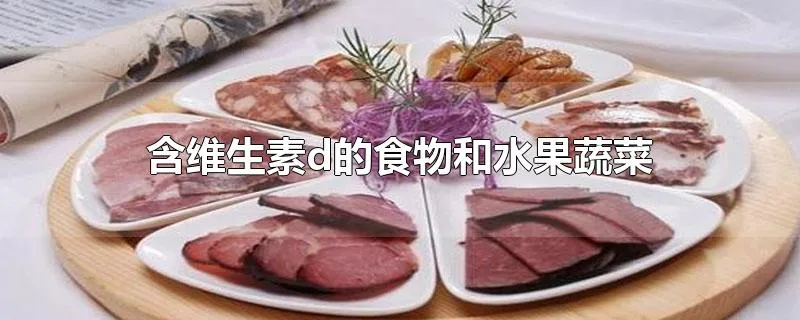 含维生素d的食物和水果蔬菜