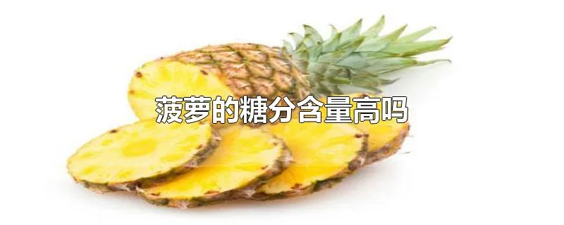 菠萝的糖分含量高吗