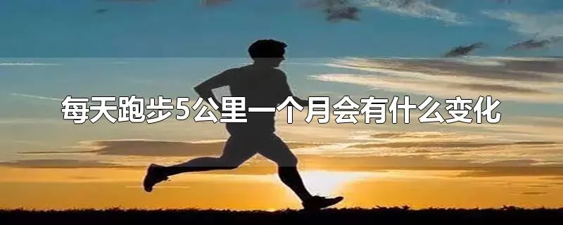 每天跑步5公里一个月会有什么变化