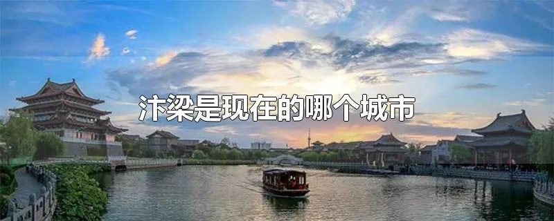 汴梁是现在的哪个城市