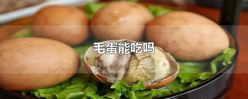 毛蛋能吃吗