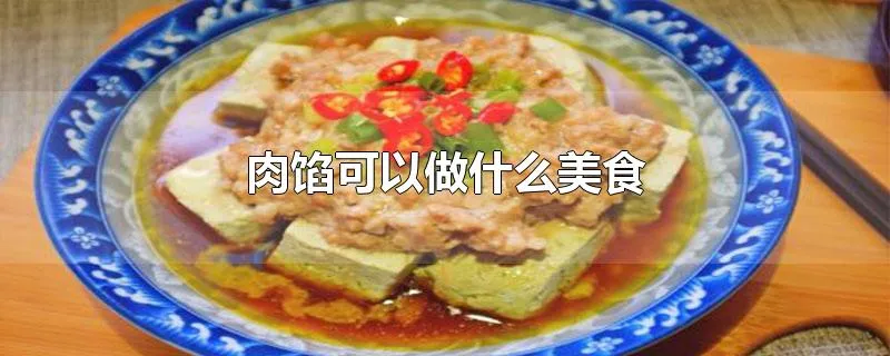 肉馅可以做什么美食