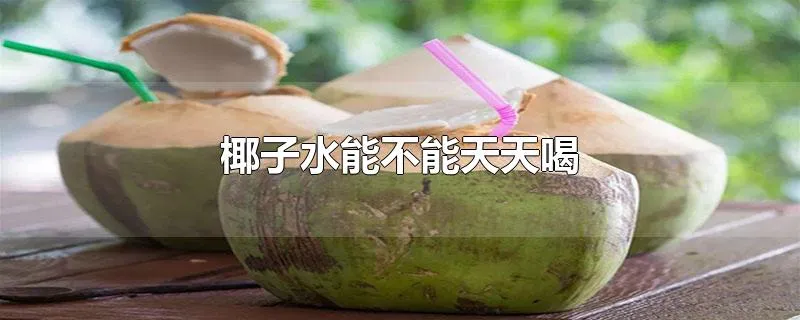 椰子水能不能天天喝