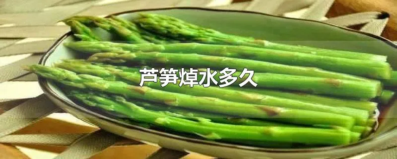 芦笋焯水多久