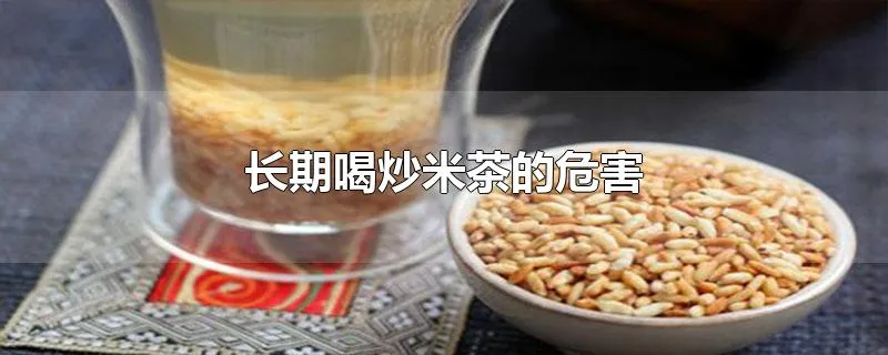 长期喝炒米茶的危害