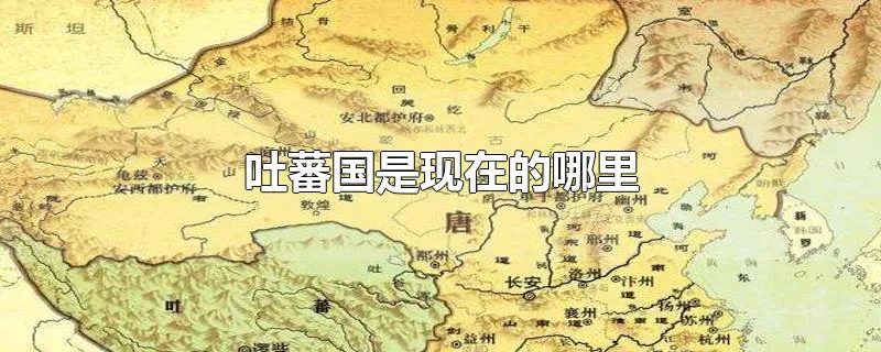 吐蕃国是现在的哪里