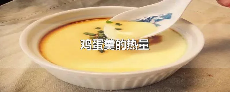 鸡蛋羹的热量