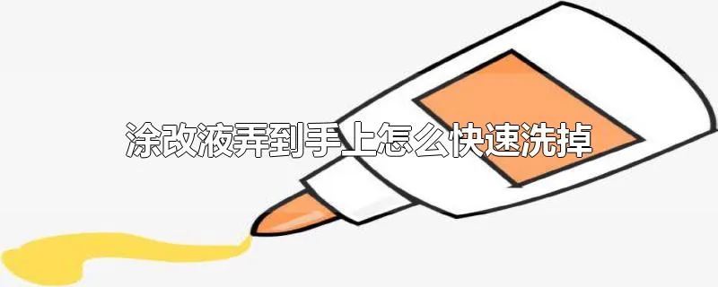 涂改液弄到手上怎么快速洗掉