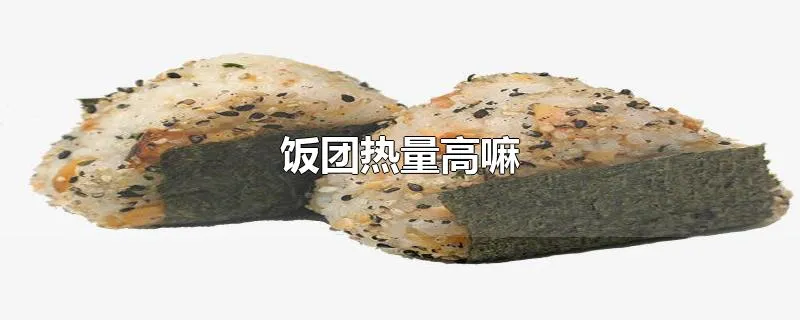 饭团热量高嘛