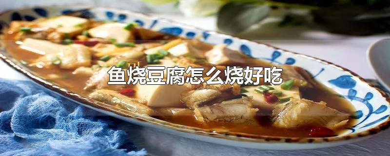 鱼烧豆腐怎么烧好吃