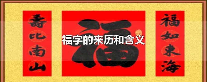 福字的来历和含义