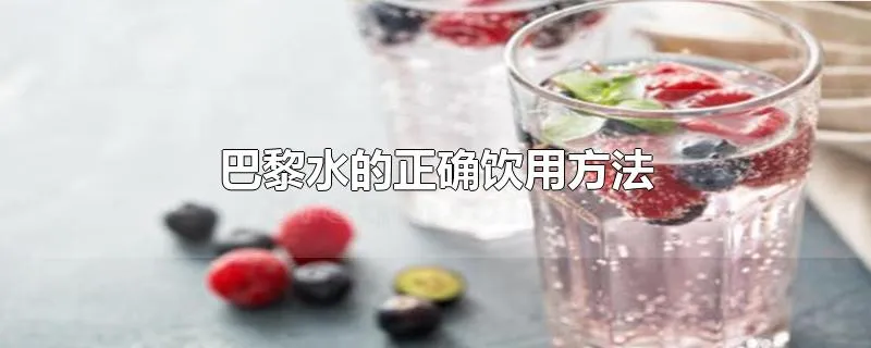 巴黎水的正确饮用方法