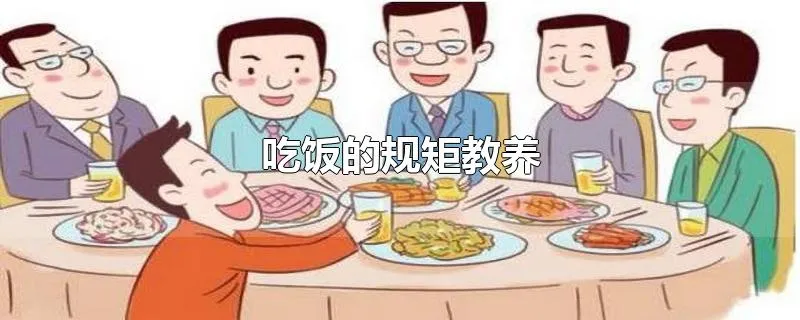 吃饭的规矩教养