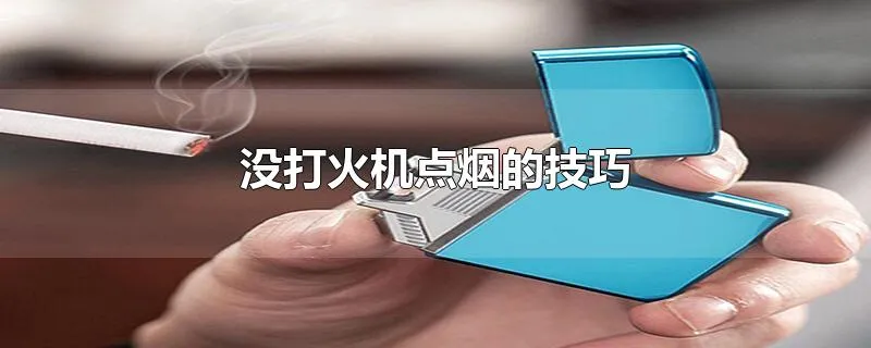 没打火机点烟的技巧