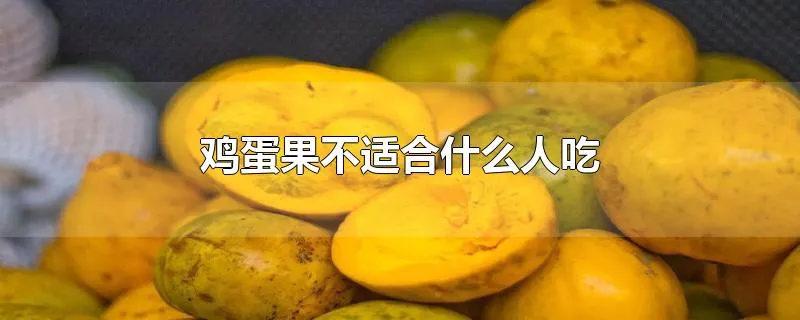 鸡蛋果不适合什么人吃