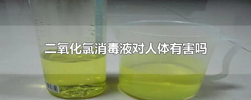 二氧化氯消毒液对人体有害吗