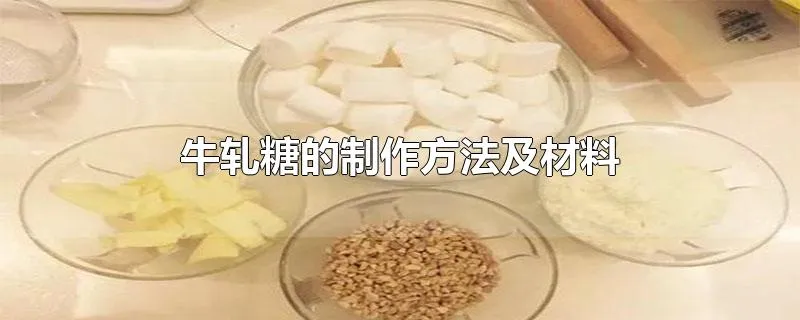 牛轧糖的制作方法及材料