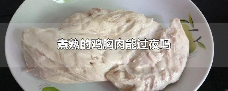 煮熟的鸡胸肉能过夜吗