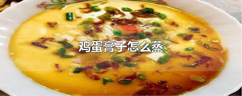 鸡蛋膏子怎么蒸