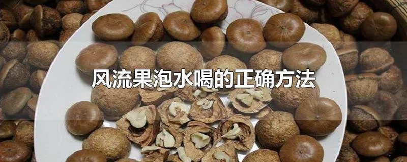 风流果泡水喝的正确方法