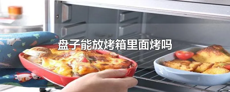 盘子能放烤箱里面烤吗