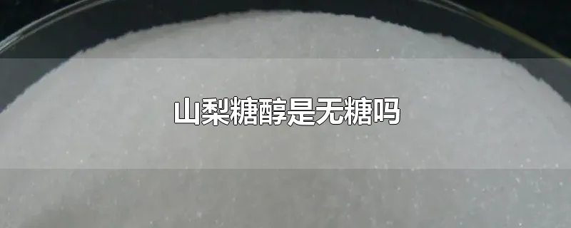 山梨糖醇是无糖吗