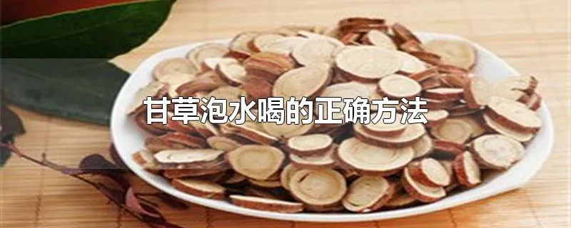 甘草泡水喝的正确方法