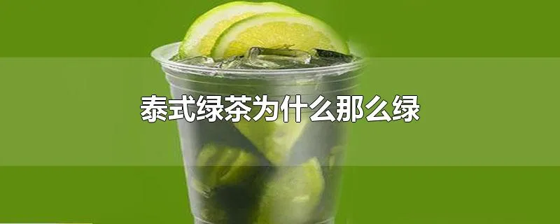 泰式绿茶为什么那么绿