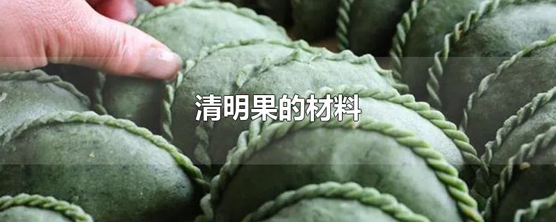 清明果的材料