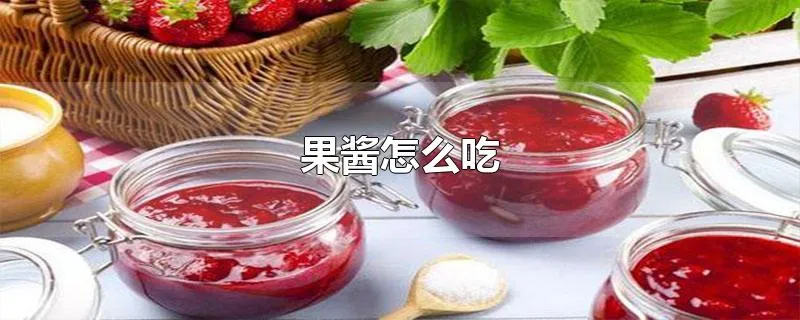 果酱怎么吃