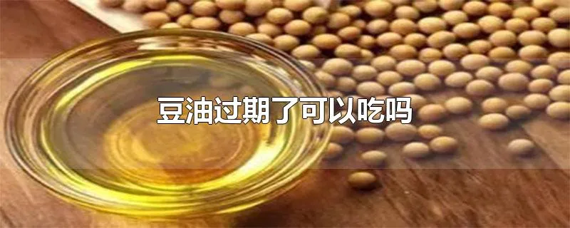 豆油过期了可以吃吗