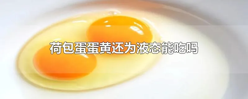 荷包蛋蛋黄还为液态能吃吗
