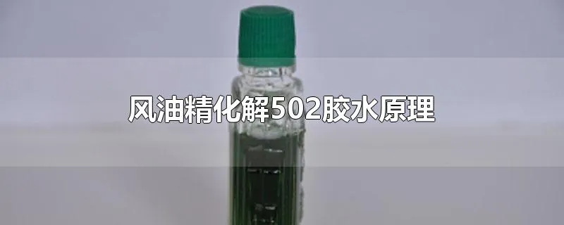 风油精化解502胶水原理