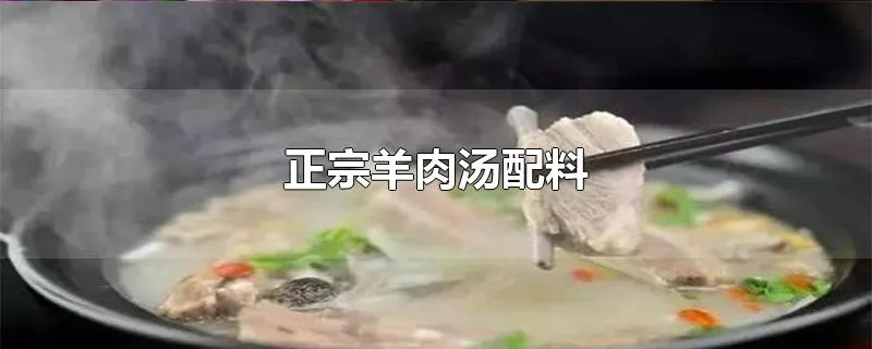 正宗羊肉汤配料