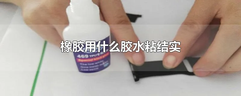 橡胶用什么胶水粘结实