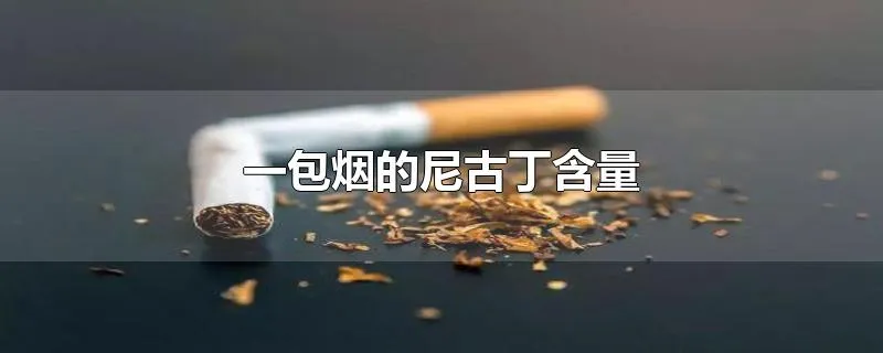 一包烟的尼古丁含量