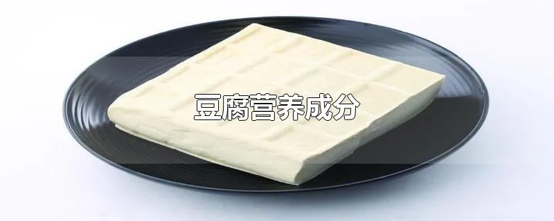 豆腐营养成分