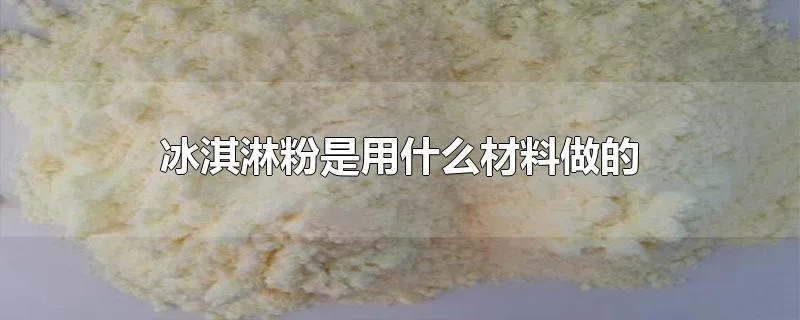 冰淇淋粉是用什么材料做的