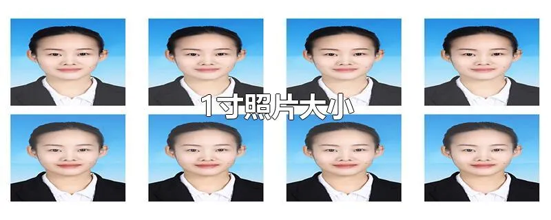 1寸照片大小